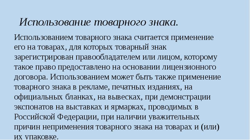 Использование товарного знака. Использование товарных знаков. Применение товарного знака. Незаконное использование товарного знака. Право на использование товарного знака.