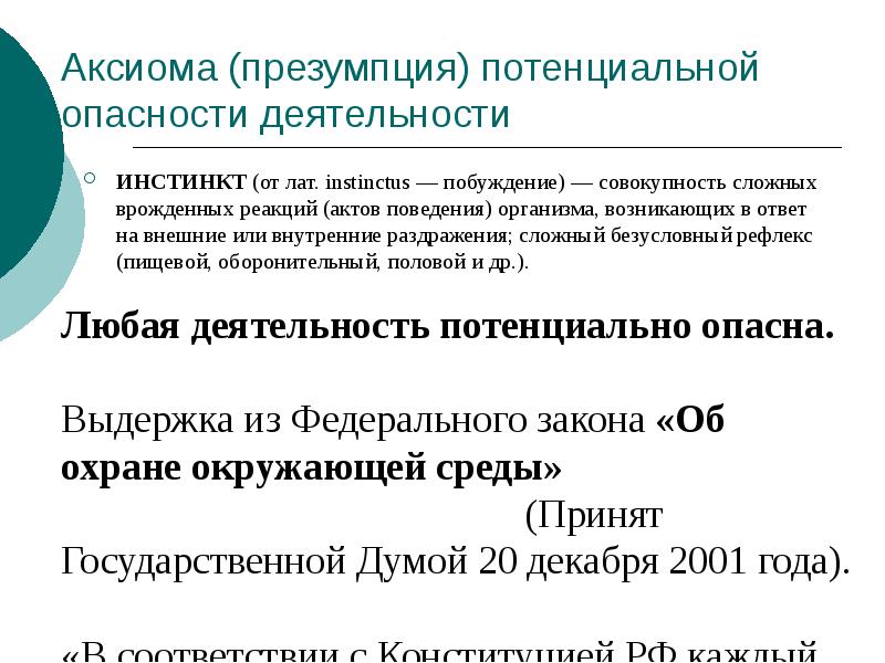 Презумпция опасности деятельности