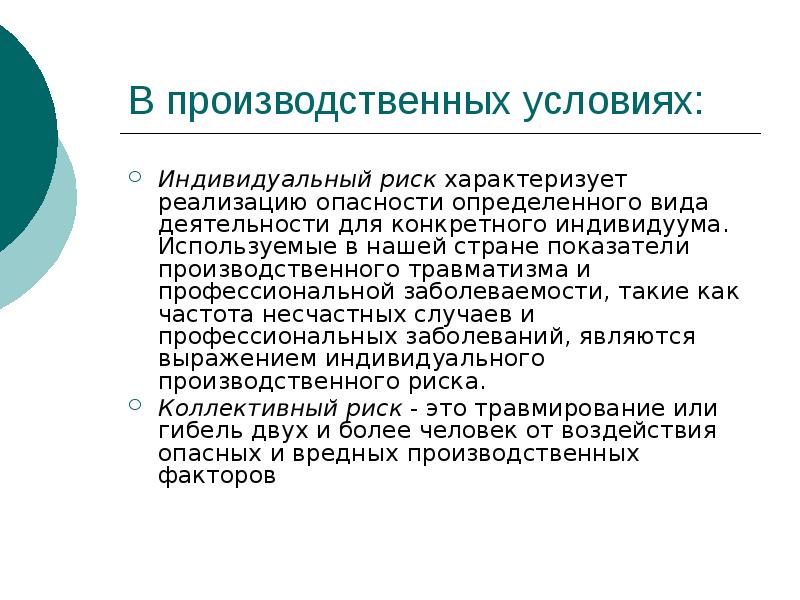 Индивидуальная опасность. В производственных условиях различают риски. Опасность для отдельного индивидуума характеризует риск:.