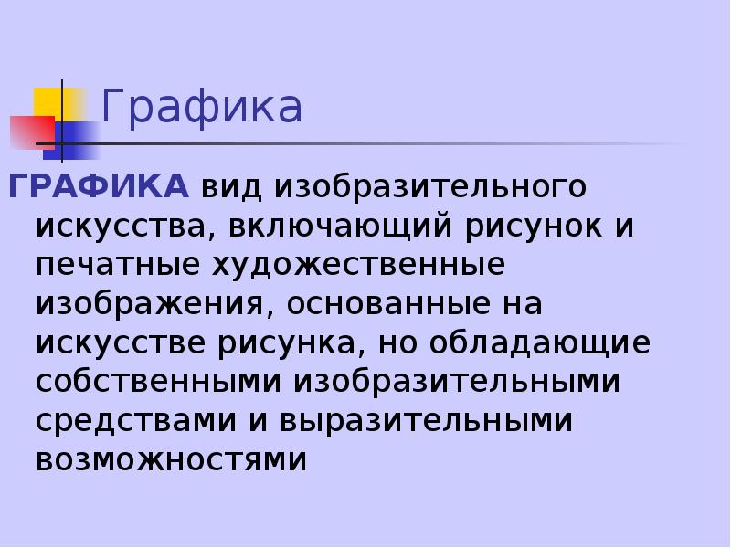 Вид искусства включающий рисунок и печатные художественные изображения