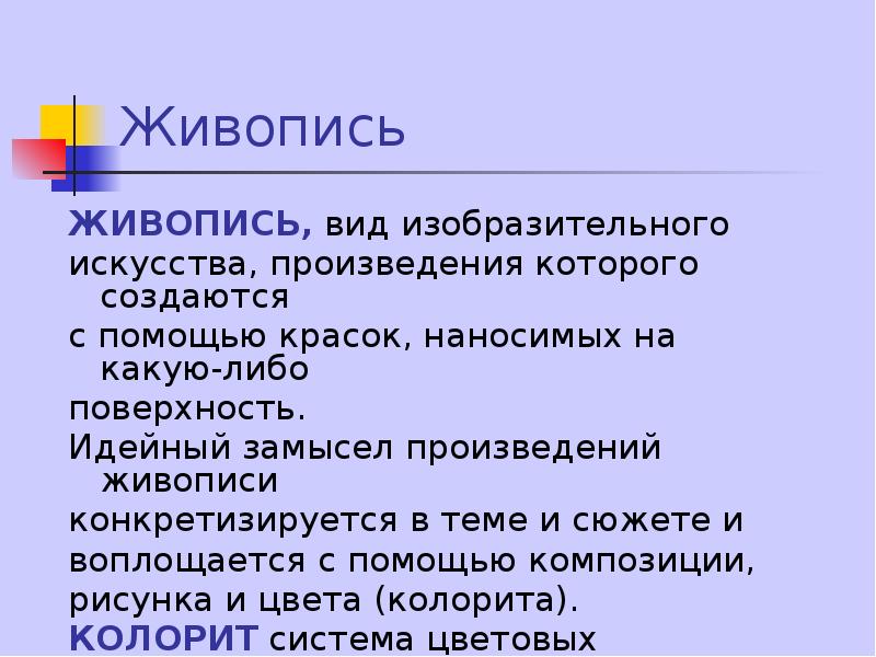 Один из видов изобразительного искусства изображение в котором создается с помощью красок