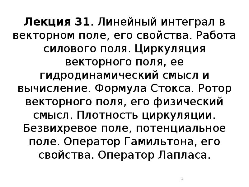 Лекция 31. Линейный интеграл в векторном поле, его свойства. Работа силового Лекция 31. Линейный интеграл в векторном поле, его свойства. Работа силового