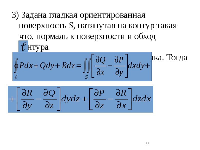 3) Задана гладкая ориентированная поверхность S, натянутая на контур такая что, 3) Задана гладкая ориентированная поверхность S, натянутая на контур такая что,