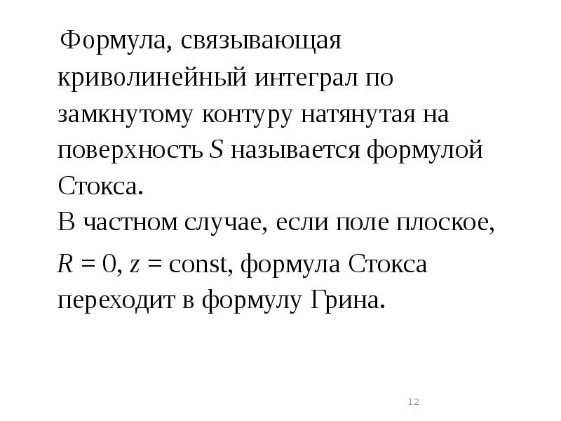 Формула, связывающая криволинейный интеграл по замкнутому контуру натянутая на поверхность S Формула, связывающая криволинейный интеграл по замкнутому контуру натянутая на поверхность S