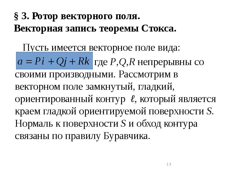 § 3. Ротор векторного поля. Векторная запись теоремы Стокса.
§ 3. Ротор векторного поля. Векторная запись теоремы Стокса.