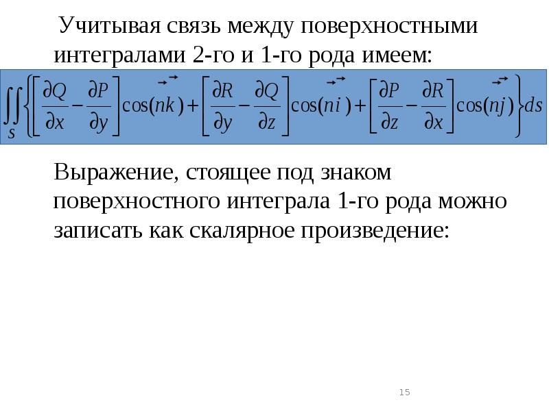 Учитывая связь между поверхностными интегралами 2-го и 1-го рода имеем: Учитывая связь между поверхностными интегралами 2-го и 1-го рода имеем: