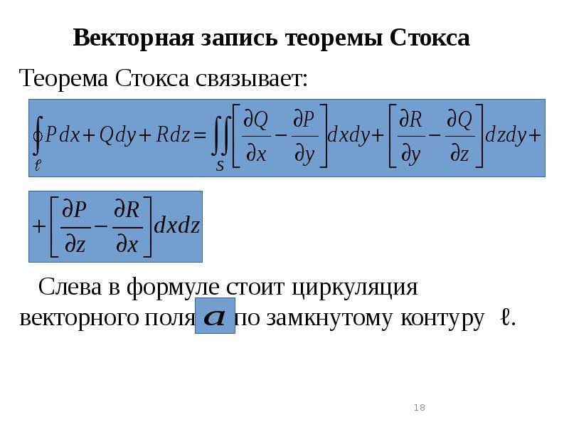 Векторная запись теоремы Стокса
Теорема Стокса связывает:
Векторная запись теоремы Стокса
Теорема Стокса связывает: