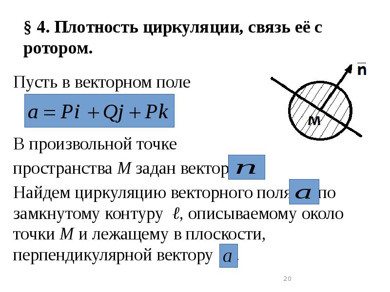 § 4. Плотность циркуляции, связь её с ротором.
Пусть в векторном § 4. Плотность циркуляции, связь её с ротором.
Пусть в векторном