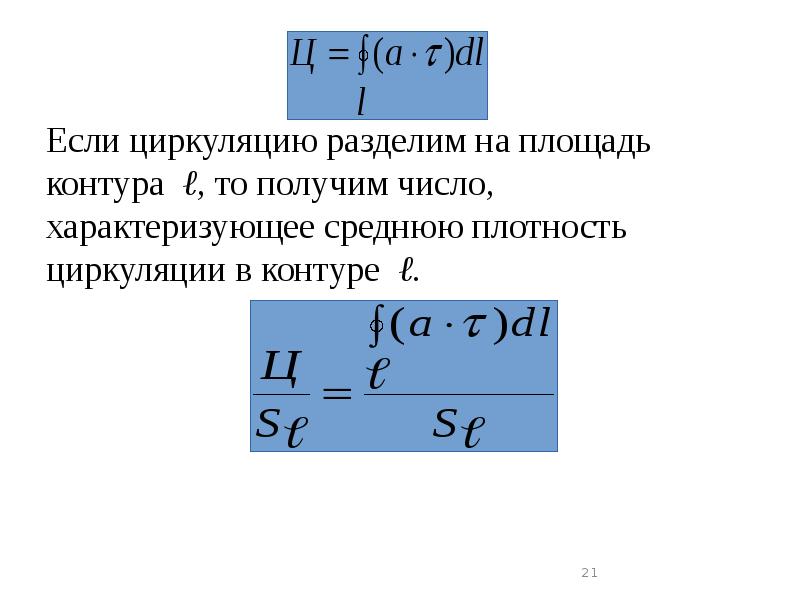 Если циркуляцию разделим на площадь контура ℓ, то получим число, характеризующее Если циркуляцию разделим на площадь контура ℓ, то получим число, характеризующее