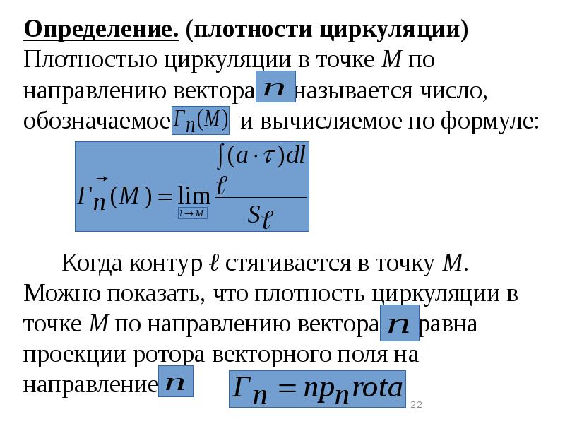Определение. (плотности циркуляции) Плотностью циркуляции в точке М по Определение. (плотности циркуляции) Плотностью циркуляции в точке М по