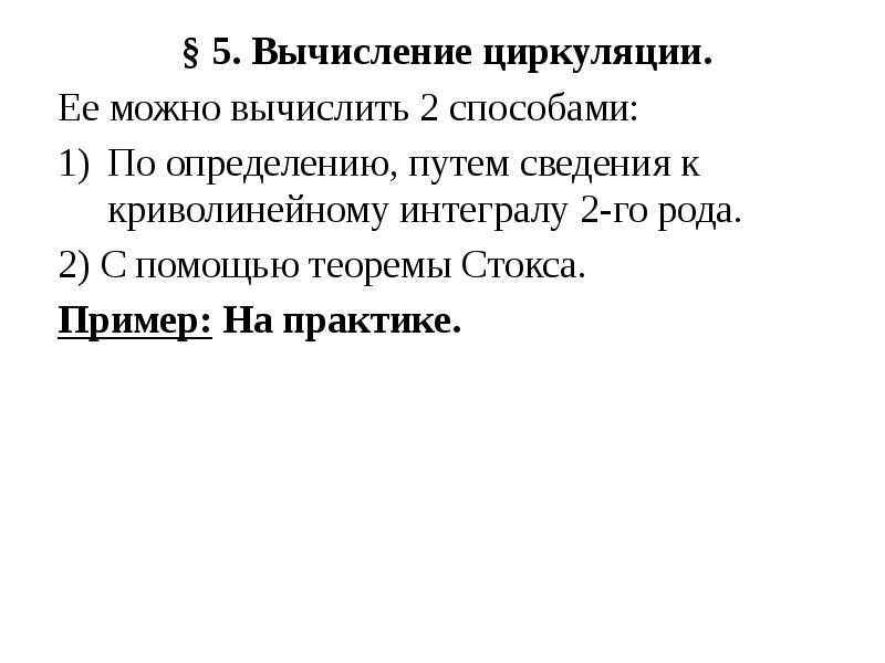 § 5. Вычисление циркуляции.
§ 5. Вычисление циркуляции.
Ее можно вычислить § 5. Вычисление циркуляции.
§ 5. Вычисление циркуляции.
Ее можно вычислить