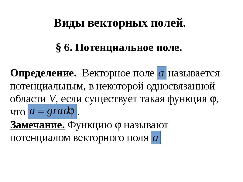 Определение. Векторное поле называется потенциальным, в некоторой односвязанной области Определение. Векторное поле называется потенциальным, в некоторой односвязанной области
