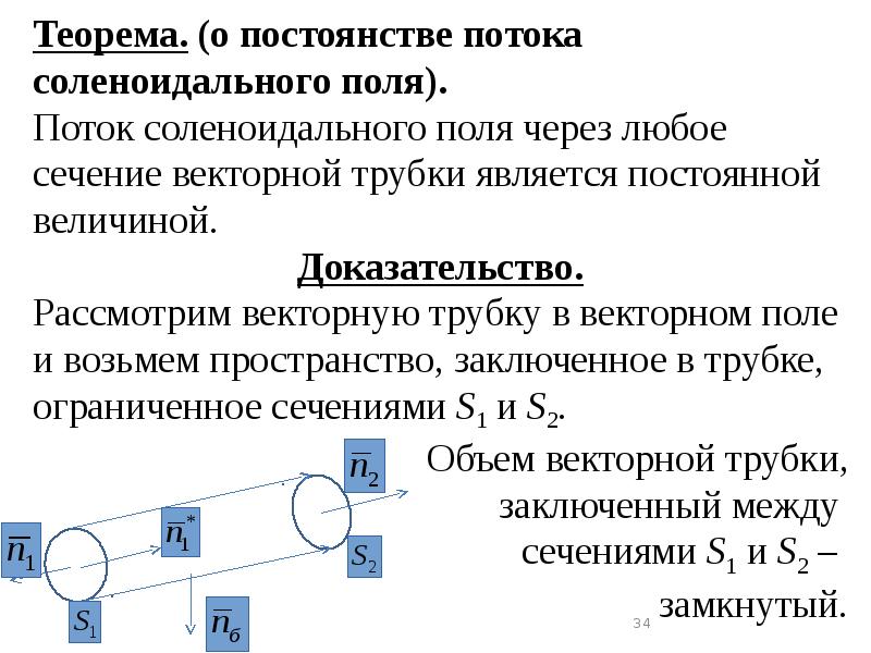 Теорема. (о постоянстве потока соленоидального поля).
Теорема. (о постоянстве потока соленоидального Теорема. (о постоянстве потока соленоидального поля).
Теорема. (о постоянстве потока соленоидального