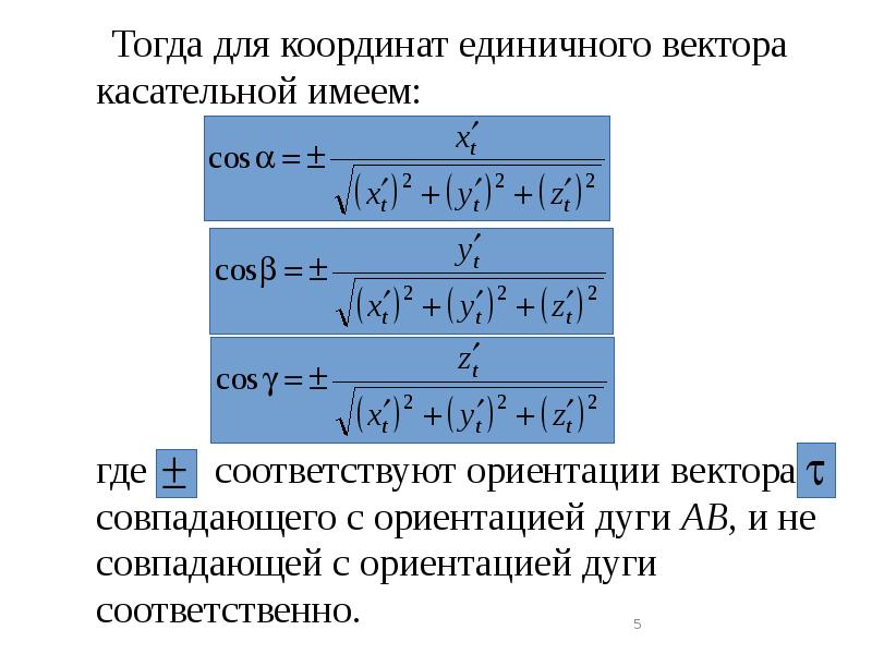 Тогда для координат единичного вектора касательной имеем:
Тогда для координат единичного вектора касательной имеем: