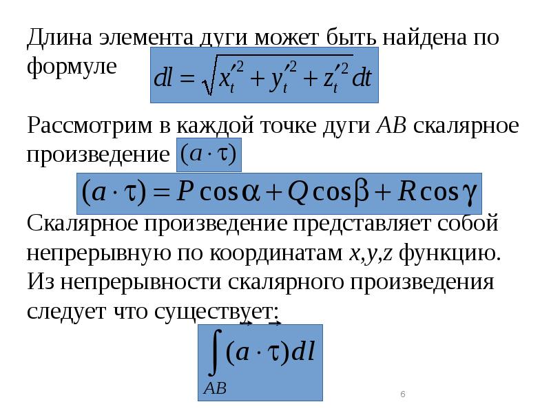 Длина элемента дуги может быть найдена по формуле Рассмотрим в Длина элемента дуги может быть найдена по формуле Рассмотрим в