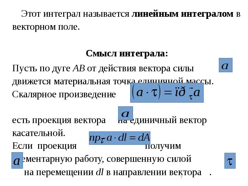Этот интеграл называется линейным интегралом в векторном поле.
Этот интеграл называется линейным интегралом в векторном поле.