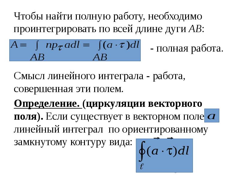 Чтобы найти полную работу, необходимо проинтегрировать по всей длине дуги AB:
Чтобы найти полную работу, необходимо проинтегрировать по всей длине дуги AB: