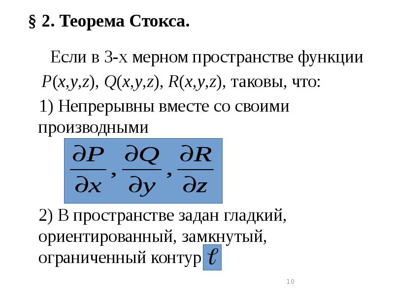 § 2. Теорема Стокса.
Если в 3-х мерном § 2. Теорема Стокса.
Если в 3-х мерном