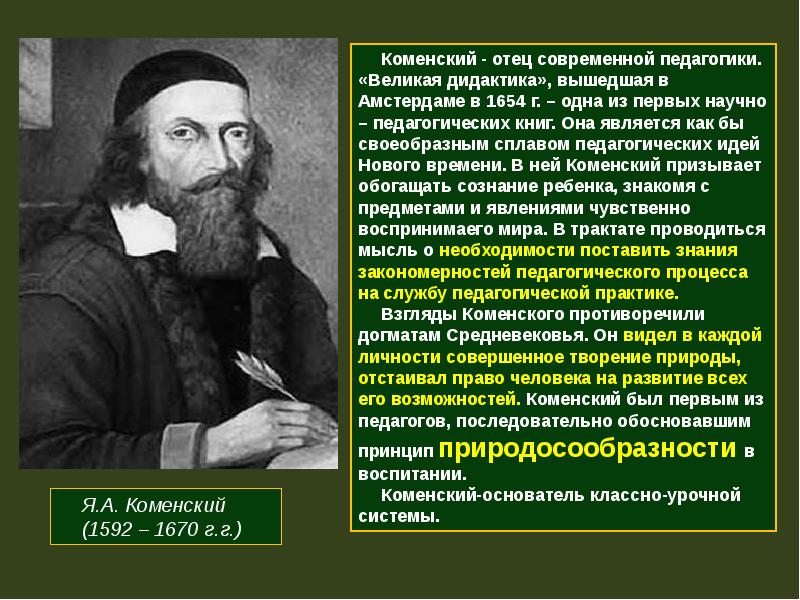 Великие педагоги гуманисты. Коменский - отец современной педагогики.. Основной принцип педагогики я. а. Коменского. Коменский идеи в педагогике. Учение Коменского.