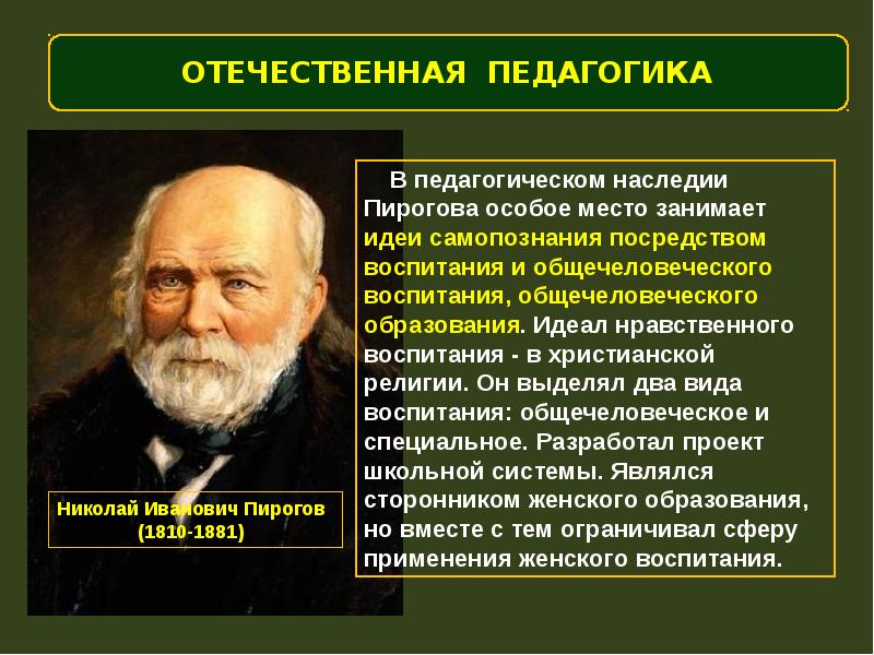 Особое место занимают. Николай Иванович пирогов педагогические труды. Пирогов педагогика. Педагогическая деятельность н. и. Пирогова. Н И пирогов педагогические идеи.