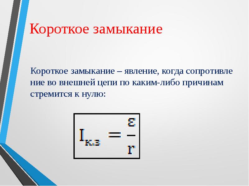 Презентация по физике 10 класс электродвижущая сила закон ома для полной цепи