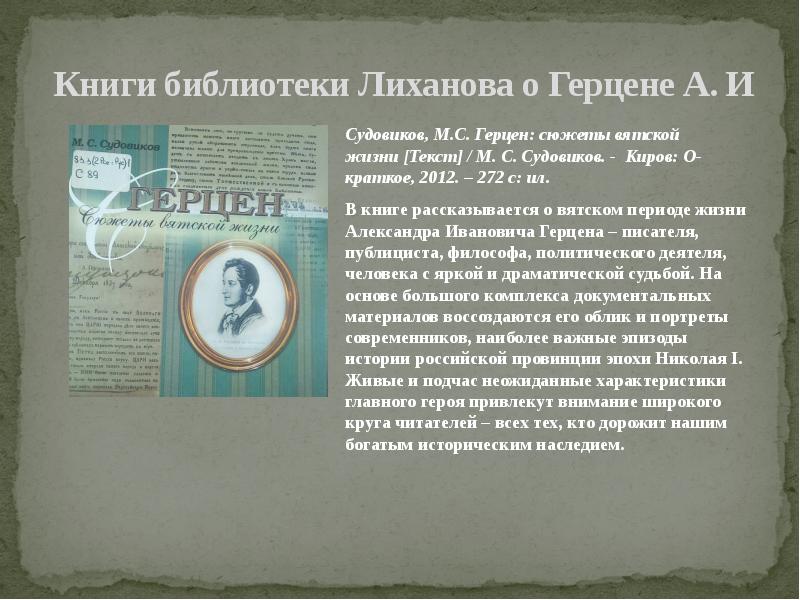 Герой нашего времени библиотека юношества. Стихи Вятские книг. М. С.Судовиков. Герцен о судьбах нашей Родины текст.