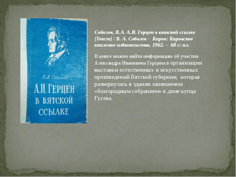 Вятская ссылка. Вятская ссылка Герцена. Книги о Герцене в Вятке.