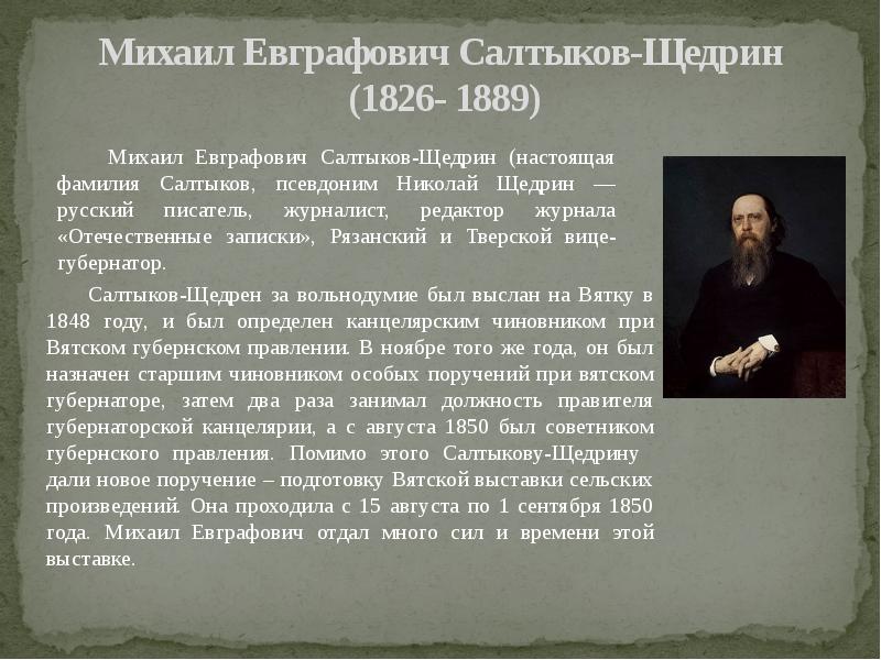 Роль салтыкова щедрина в истории русской литературы презентация