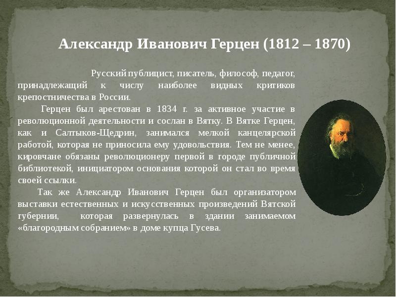 Герцин. Александр Герцен (1812 — 1870). Идеи Герцена Александра Ивановича. А И Герцен краткая биография. Герцен биография.