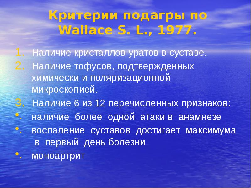 Болезнях 21. Критерии подагры. Подтверждающие наличие признак.