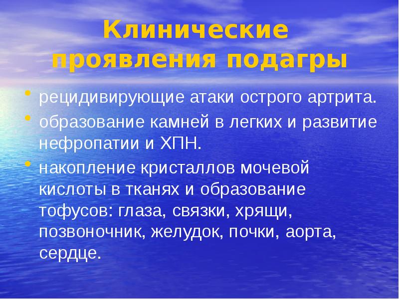 Болезни 21. Клинические проявления подагры.