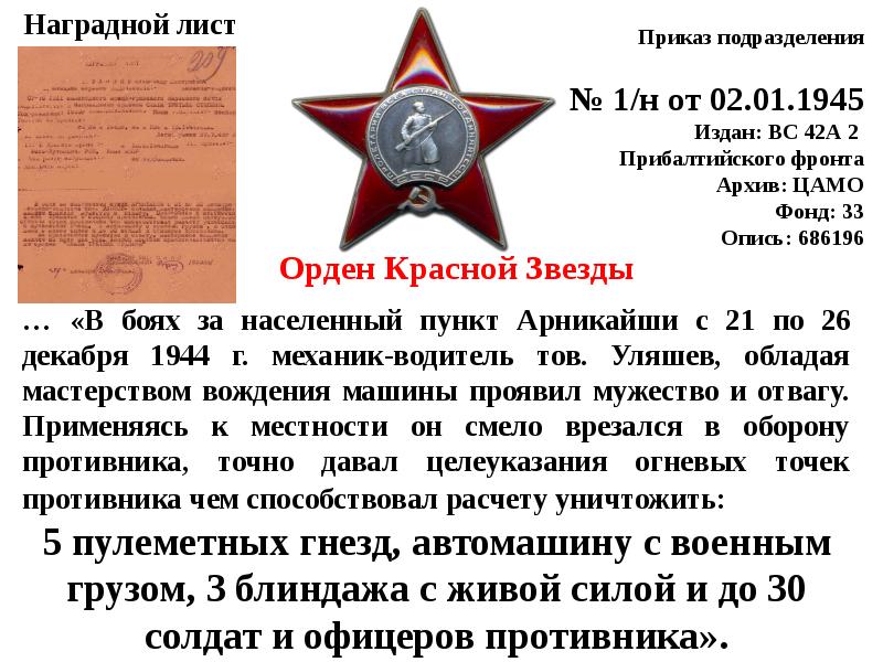 Приказ подразделение. Наградной лист 1945. ЦАМО фонд 33 опись 686196. Архив ЦАМО фонд 33 опись 686196. Фонд: 33 опись: 686196.