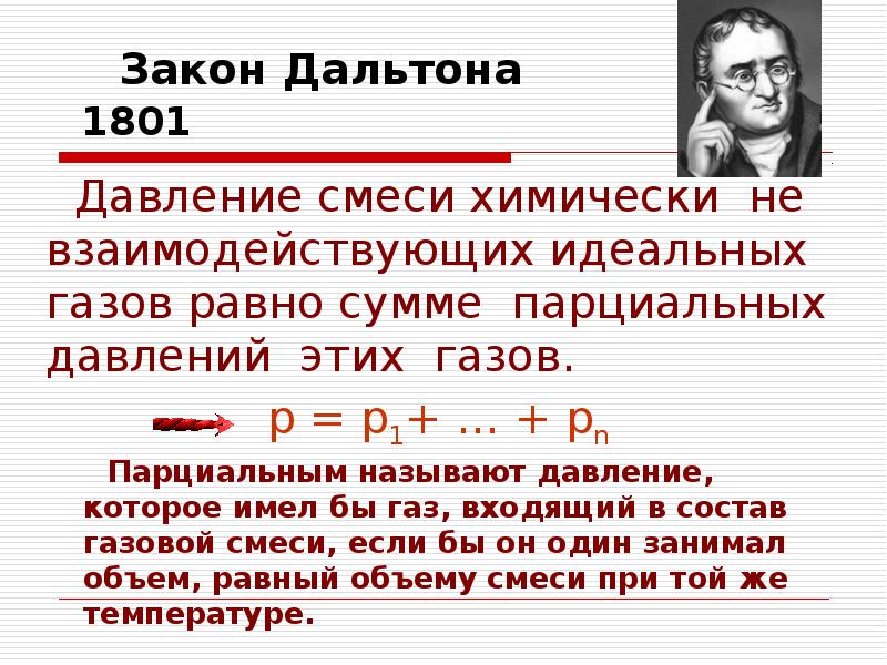 Чему равно давление газа. Закон Дальтона для смеси идеальных газов. Закон Дальтона формулировка. Сформулируйте закон Дальтона. Закон Дальтона для давления смеси газов.