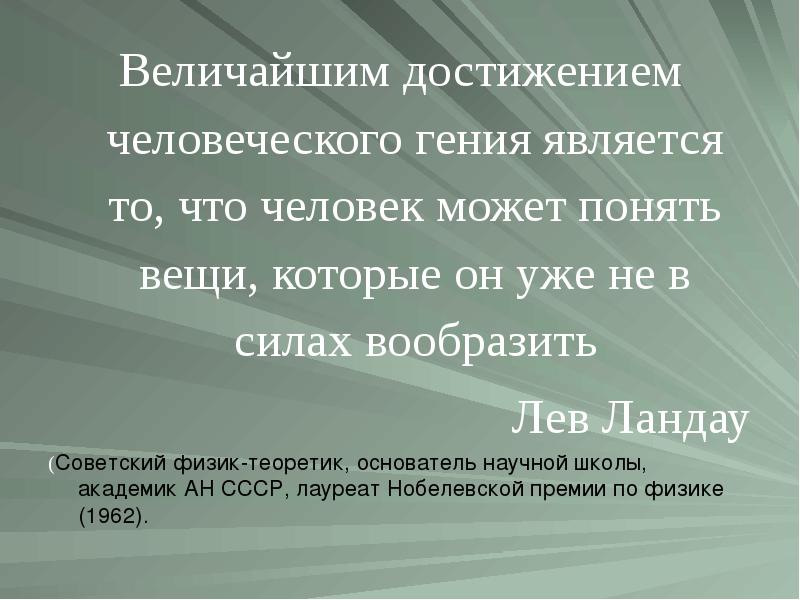 Человеческие достижения. Величайшим достижением человеческого гения является. Роль достижений человечества. Современная наука — величайшее достижение человеческого интеллекта.