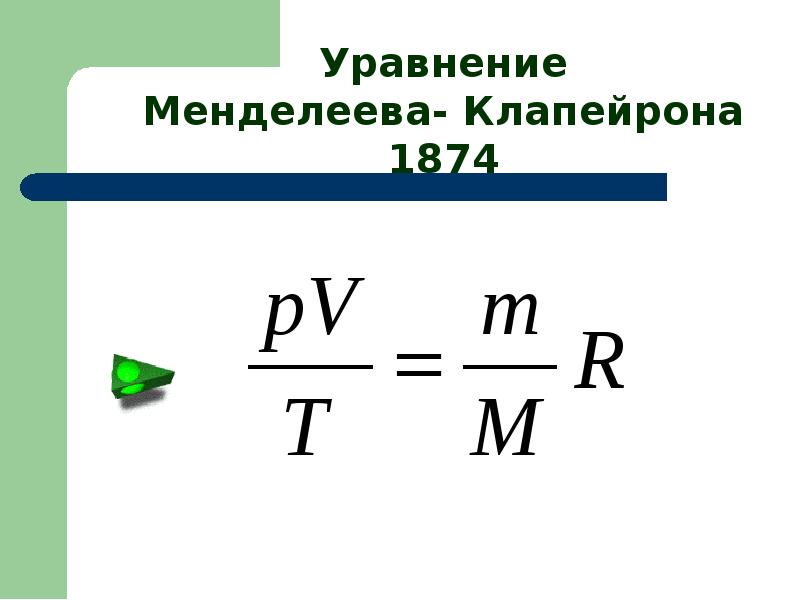 Модель идеального газа. Уравнение Клапейрона формула физика 10 класс. Уравнение Менделеева Клапейрона скорость. Уравнение Менделеева-Клапейрона единицы измерения. Менделеева Клапейрона PV = T.