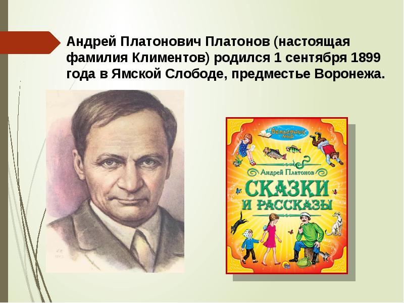 А п платонов цветок на земле презентация