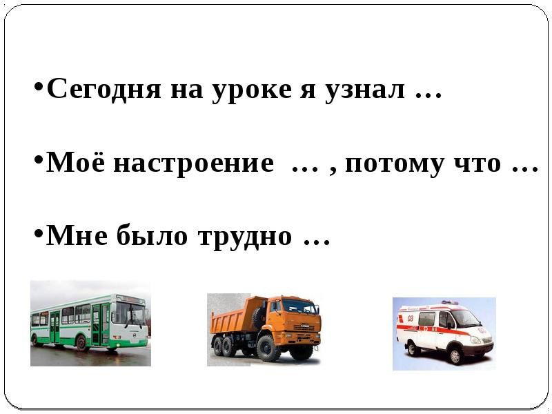 Конспект урока зачем нужны автомобили 1 класс школа россии с презентацией