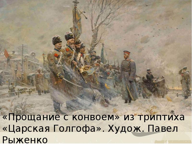 Прощание с конвоем картина