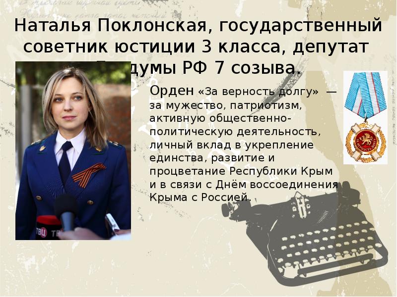 Юстиции 3. Гос советник 3 класса. ГСЮ 3 класса прокуратуры. Поклонская действительный государственный советник 3 класса. Государственный советник юстиции юстиции.