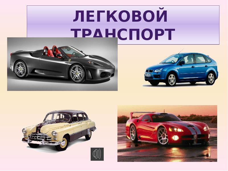 Зачем нужны автомобили 1 класс технологическая карта