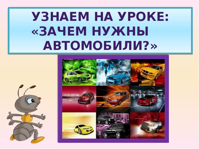 Автомобили презентация 1 класс