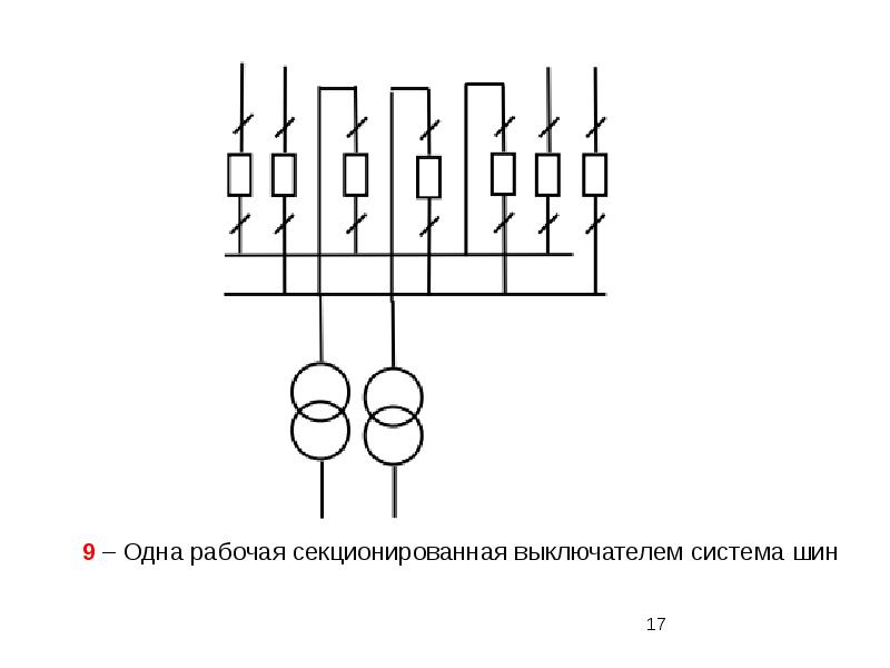 Схема с одной несекционированной системой шин