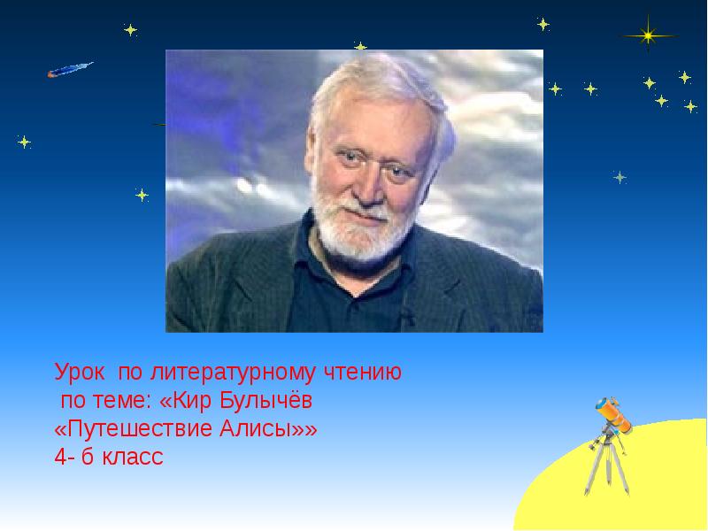 Урок по литературному чтению по теме: «Кир Булычёв «Путешествие Алисы»» Урок по литературному чтению по теме: «Кир Булычёв «Путешествие Алисы»»