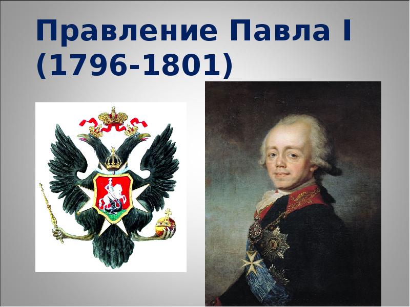 1801 правление