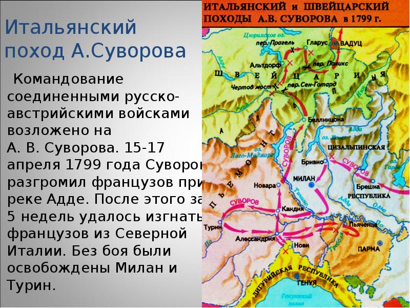 Карта итальянский и швейцарский походы суворова 1799