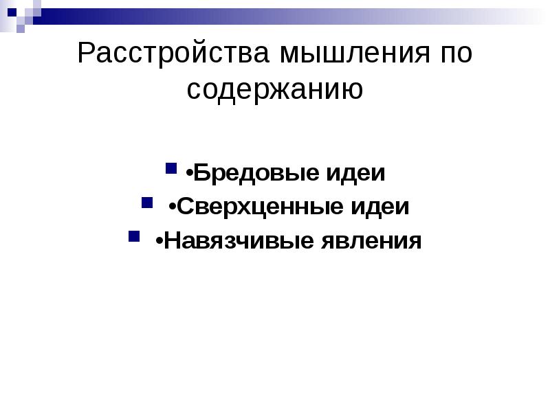 Общая психопатология презентация