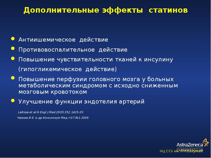 Статины последнего поколения побочные эффекты. Показания к терапии статинами. Антиишемический эффект. Статины Турция. Контроль безопасности терапии статинами.