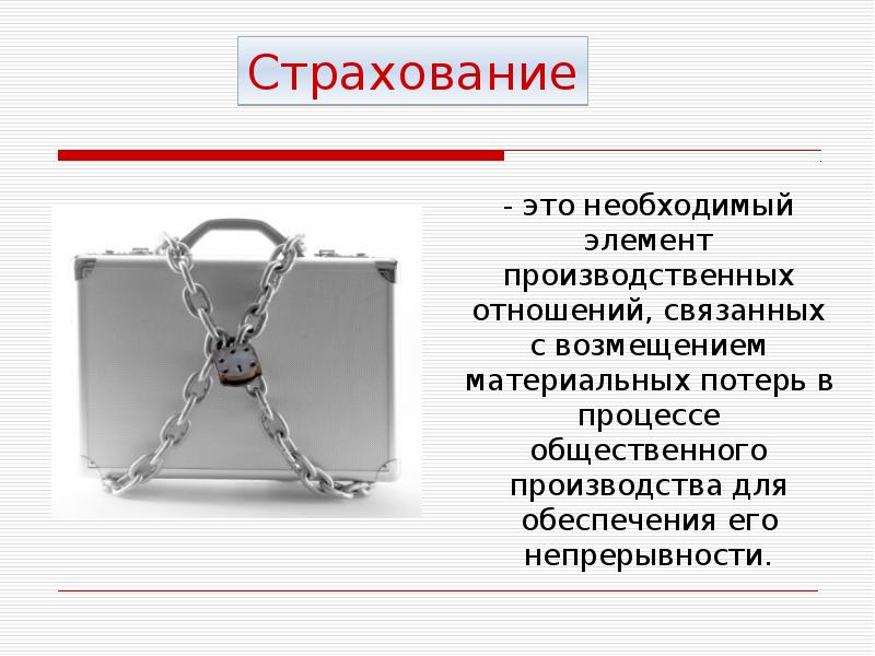 Необходимым элементом какого. Элементы страхования. Страховка. Страховать. Непрерывность страховки.