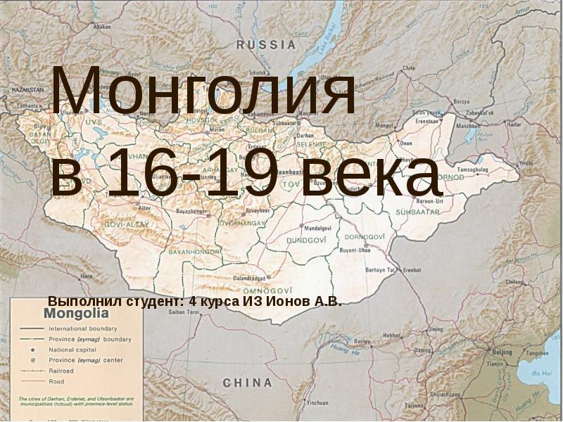 Курс в монголии. Монголия презентация. История Монголии. Монголия интересные факты о стране. Рассказ про Монголию.