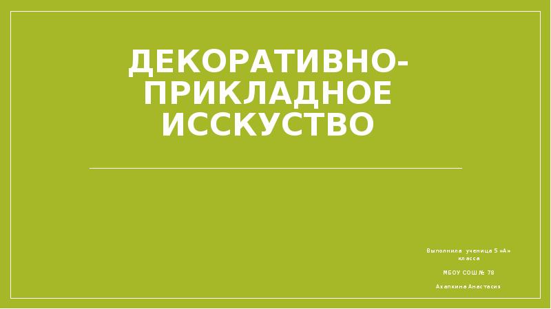 Презентация на тему декоративно прикладное искусство